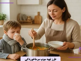 طرز تهیه سوپ سرماخورگی