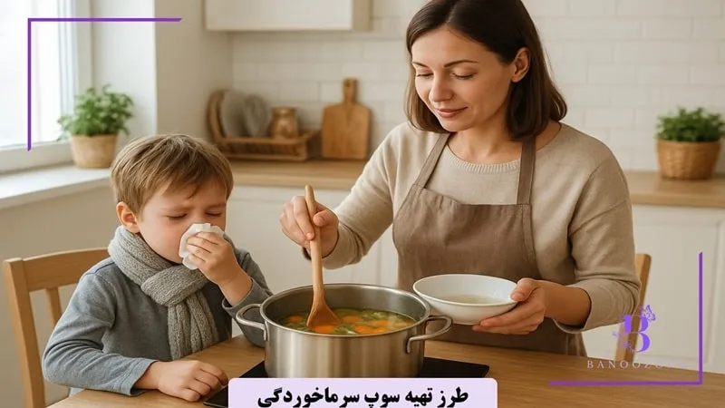 طرز تهیه سوپ سرماخورگی
