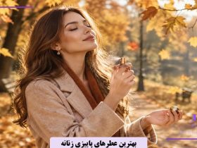بهترین عطرهای پاییزی زنانه