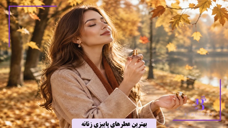 بهترین عطرهای پاییزی زنانه