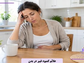 علائم کمبود فیبر در بدن