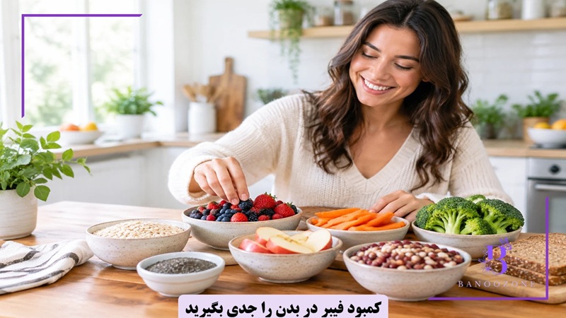 کمبود فیبر در بدن را جدی بگیرید
