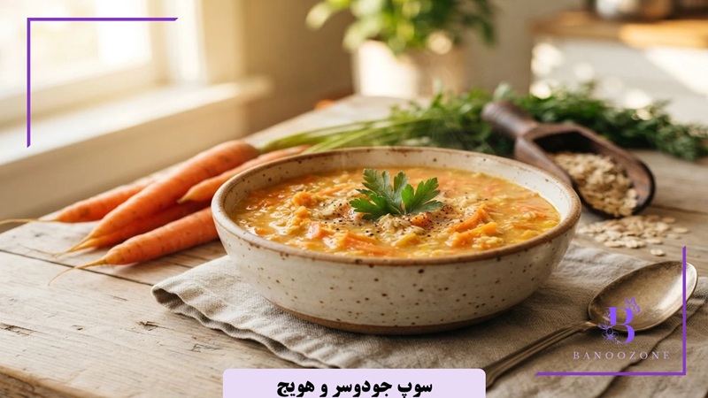 سوپ جودوسر و هویج