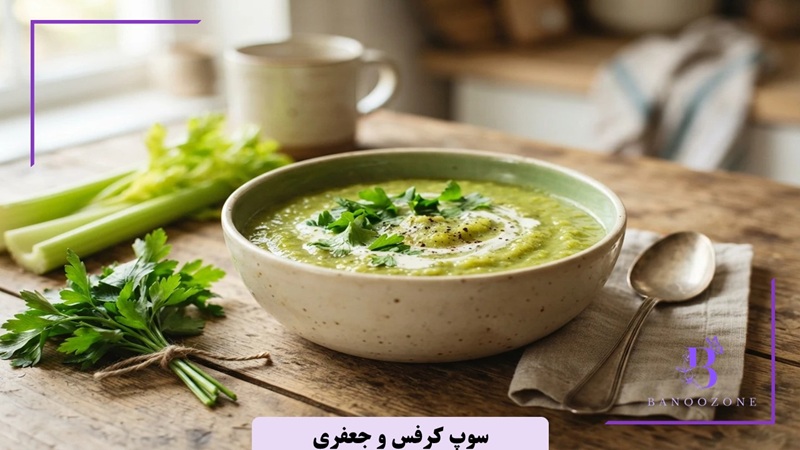 سوپ کرفس و جعفری