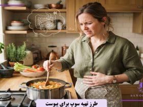 طرز تهیه سوپ برای یبوست