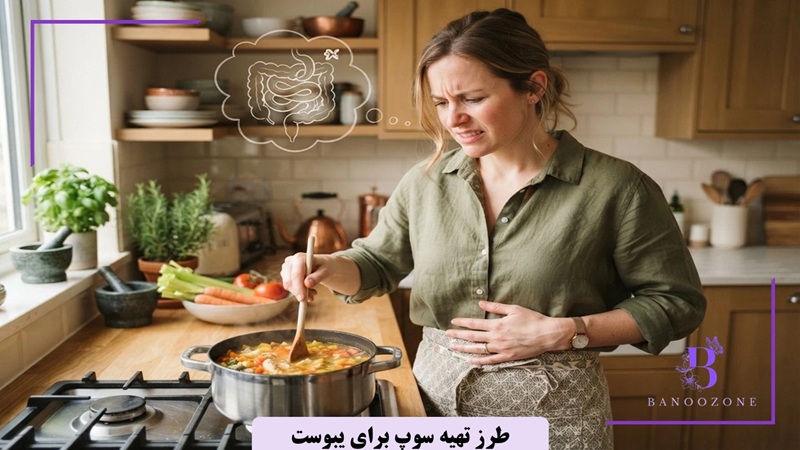 طرز تهیه سوپ برای یبوست
