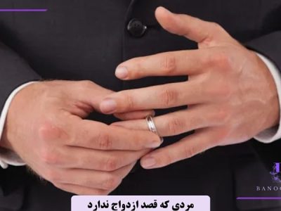 نشانه ‌های مردی که قصد ازدواج ندارد