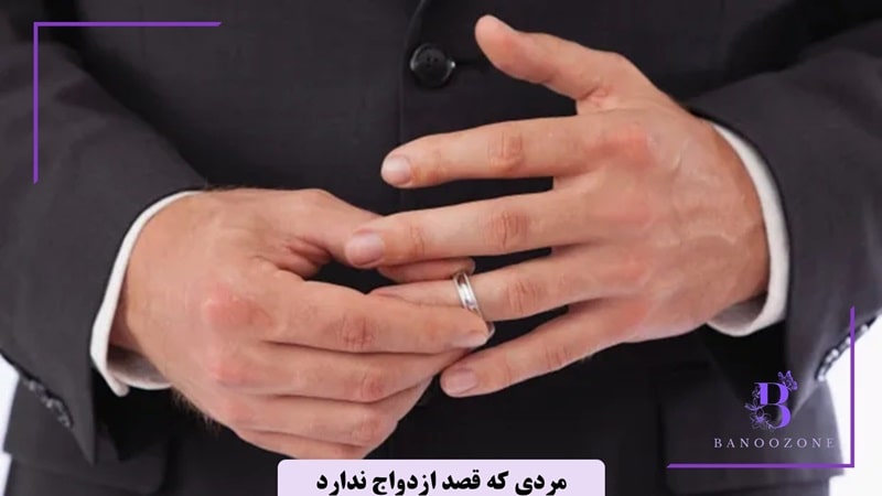 نشانه ‌های مردی که قصد ازدواج ندارد