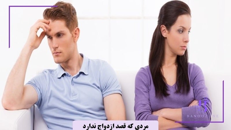 مردی که به دنبال حل تعارضات نیست تمایلی به ازدواج ندارد
