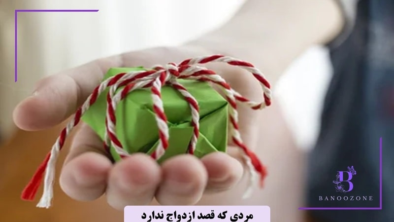 مردی که تعهد مالی ندارد قصد ازدواج ندارد