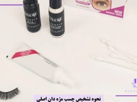 نحوه تشخیص چسب مژه دان اصلی