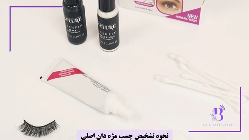 نحوه تشخیص چسب مژه دان اصلی