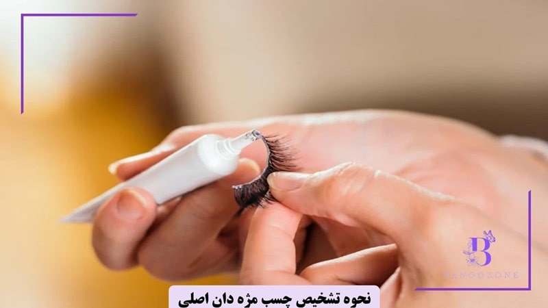 چگونه چسب مژه اصلی دان را از تقلبی تشخیص دهیم؟