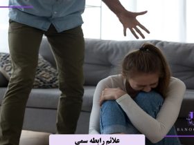 علائم رابطه سمی چیست