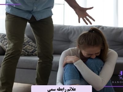 علائم رابطه سمی چیست