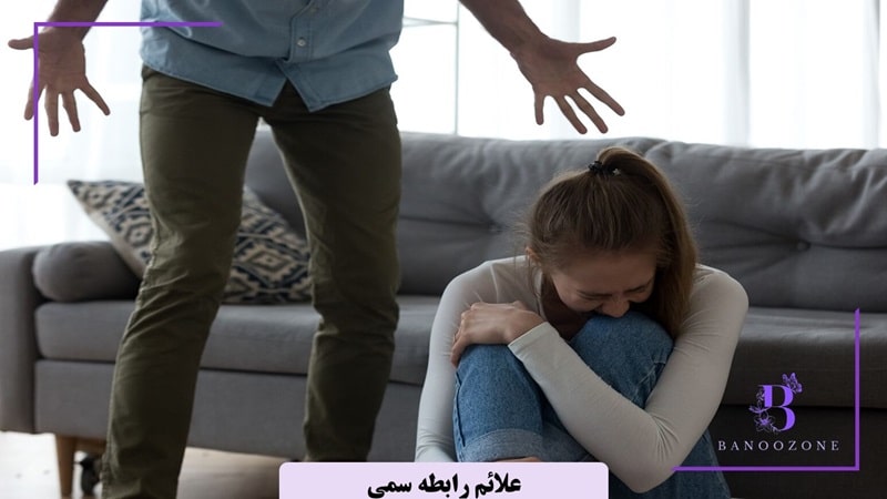 علائم رابطه سمی چیست