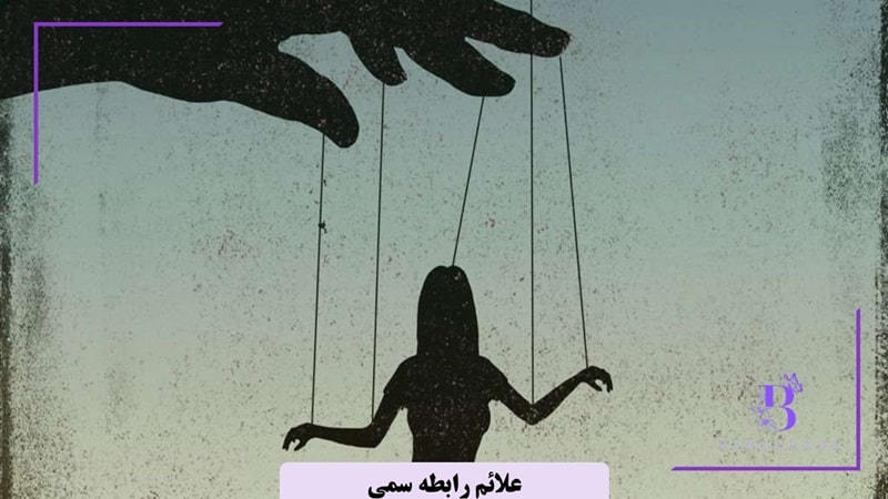 از کجا بفمیم رابطه ما سمی است؟
