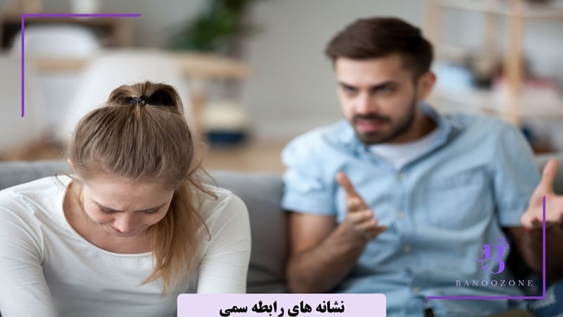 عدم رضایت از زندگی مشترک از نشانه های رابطه سمی است