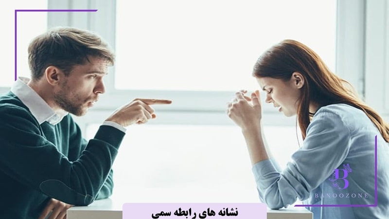 انتقاد مداوم و تحقیر از علائم رابطه سمی