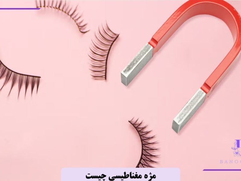 مژه مگنتی چیست