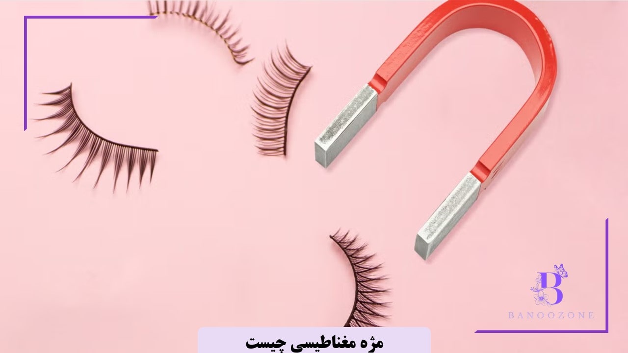 مژه مگنتی چیست
