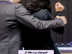 خصوصیات مرد سلطه گر