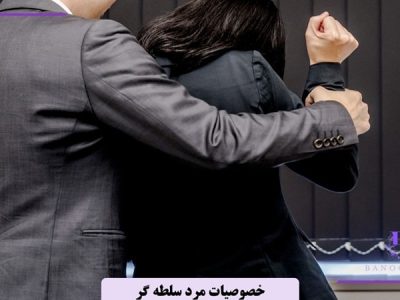خصوصیات مرد سلطه گر