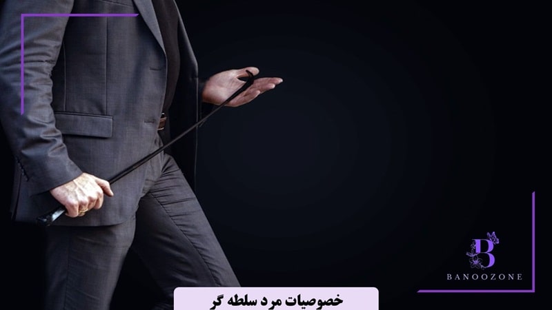 ویژگی های شوهر سلطه گر