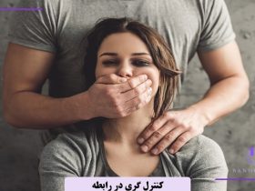 کنترل گری در رابطه چیه