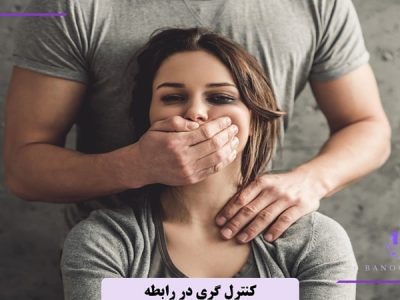 کنترل گری در رابطه چیه