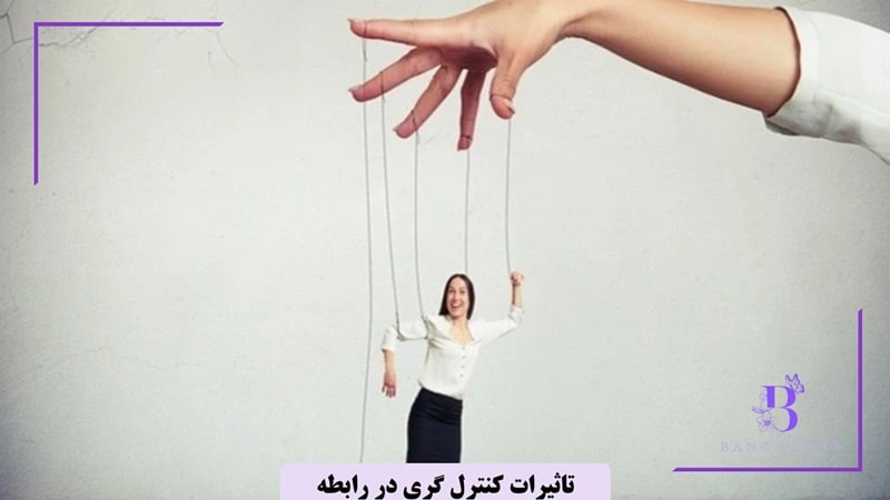 تاثیرات کنترل گری در رابطه
