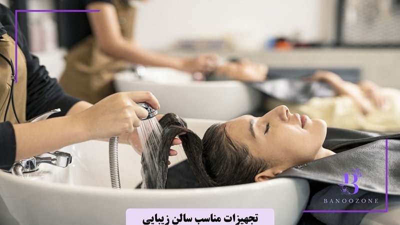 برای سالن زیبایی موفق تجهیزات حرفه ای خریداری کنید