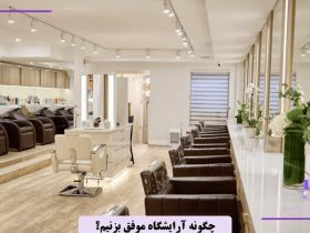 چگونه یک سالن زیبایی حرفه ای داشته باشیم؟