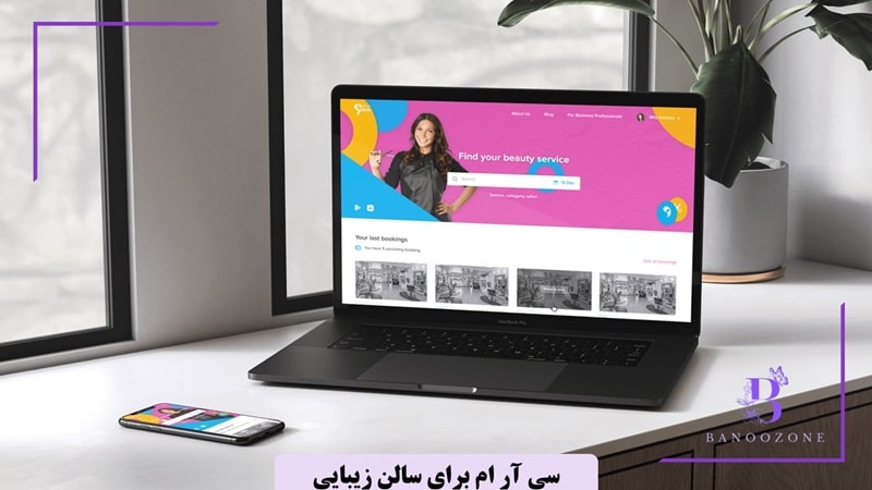 crm برای سالن زیبایی ضروری است