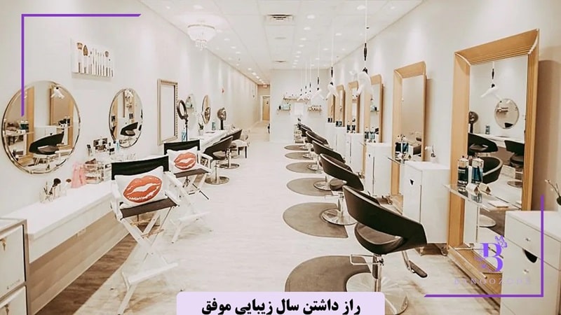 راز داشتن سالن زیبایی حرفه ای