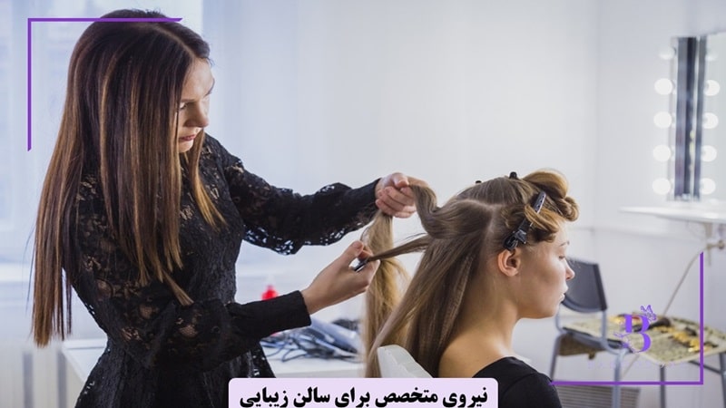استخدام نیروی متخصص برای سالن زیبایی حرفه ای ضروری است