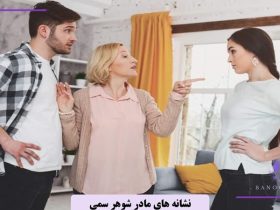 نشانه های مادر شوهر سمی