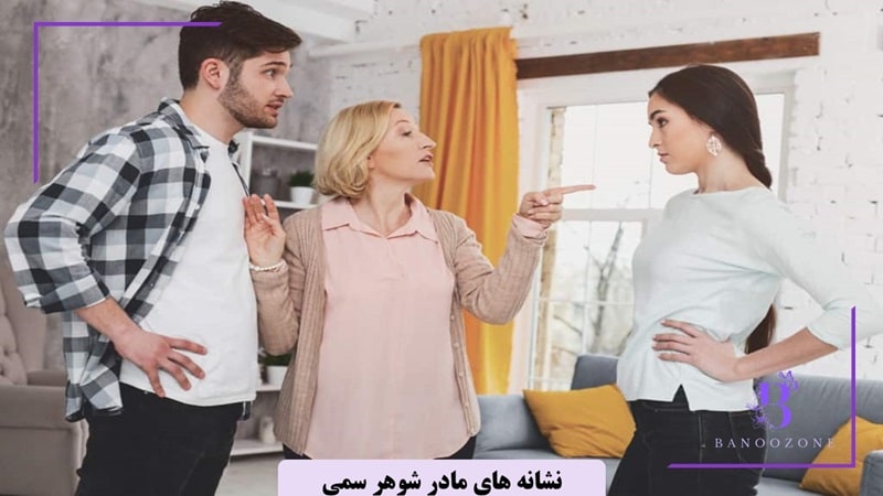 نشانه های مادر شوهر سمی