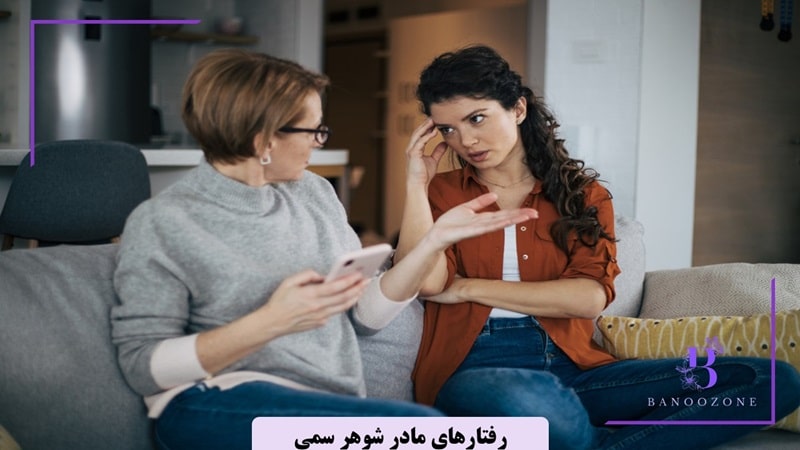 رفتارهای مادر شوهر سمی