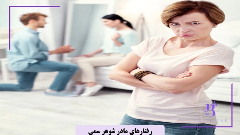 رفتارهای مادر شوهر سمی