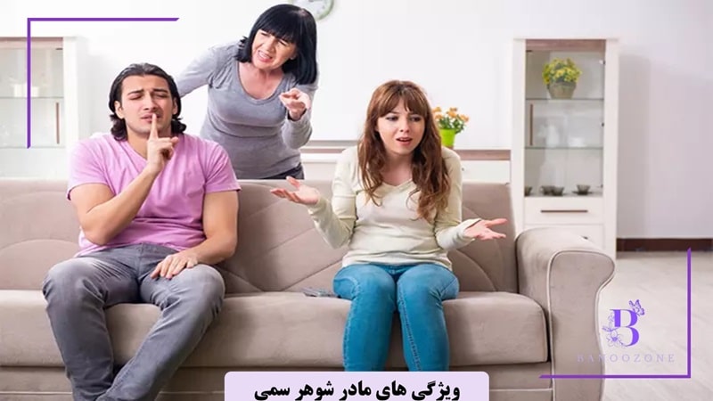 ویژگی های مادر شوهر سمی