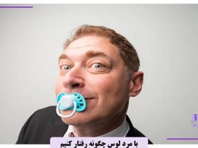 با مرد لوس چگونه رفتار کنیم