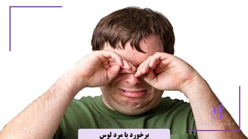 تعیین قوانین و مرزهای مشخص از همان ابتدا با مرد لوس