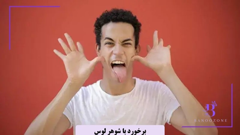 روش برخورد با شوهر لوس