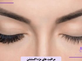 مراقبت های مژه اکستنشن