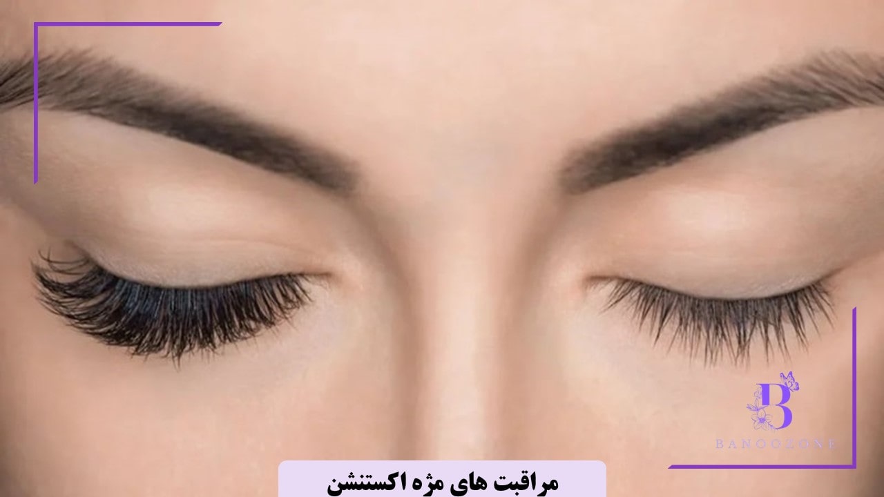 مراقبت های مژه اکستنشن