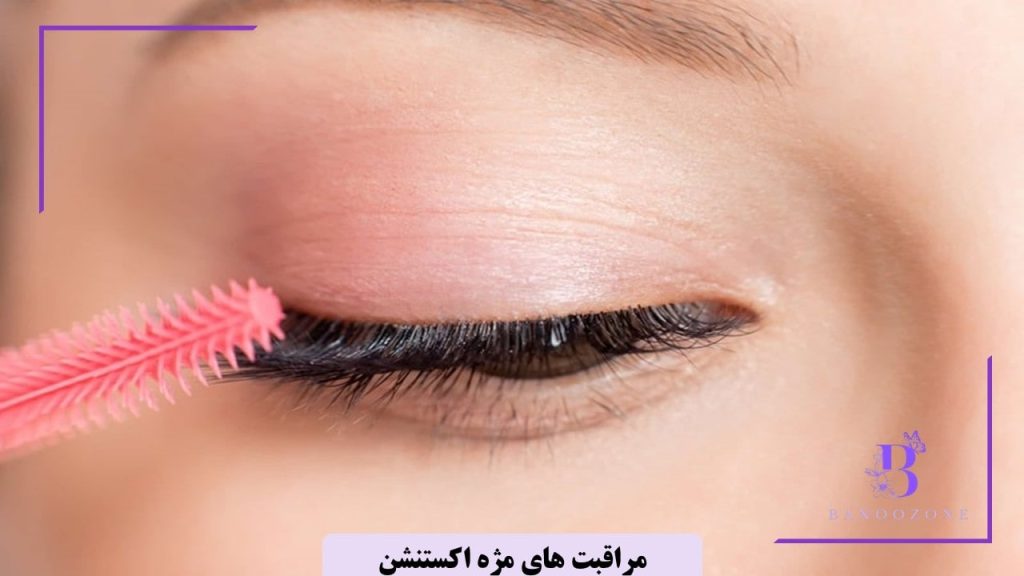 مراقبت های مژه اکستنشن