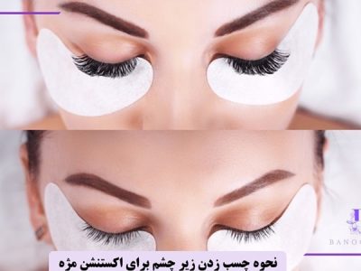 نحوه چسب زدن زیر چشم برای اکستنشن مژه