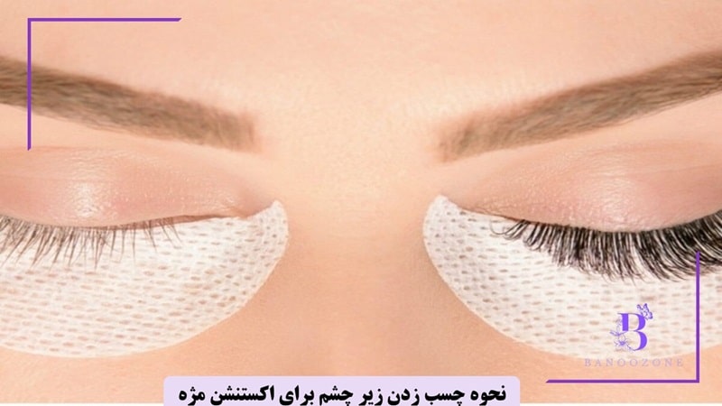 نحوه چسب زدن زیر چشم برای اکستنشن مژه