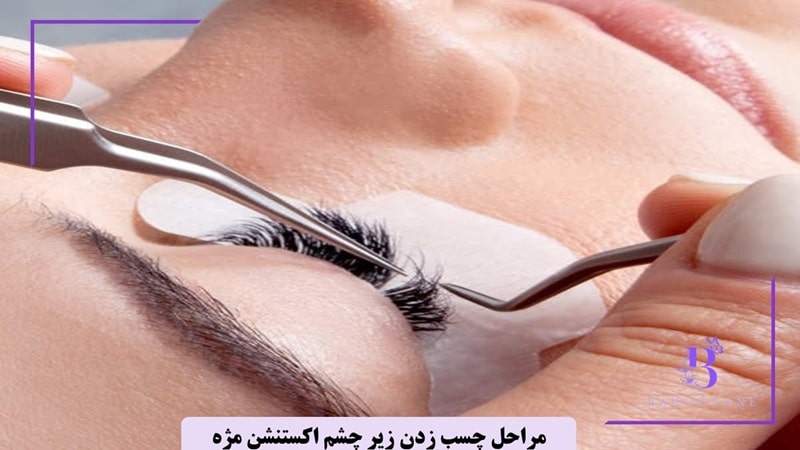 نحوه چسب زدن زیر چشم برای اکستنشن مژه